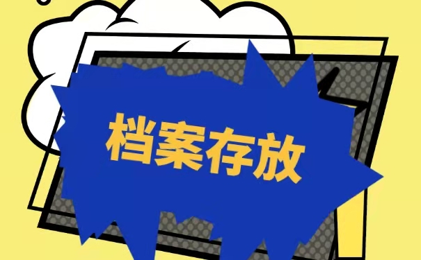 挡寒存放