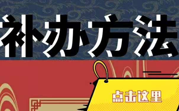 补办方法