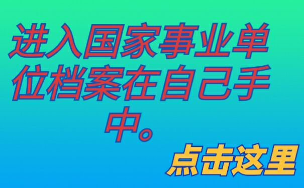 进入国家事业单位档案在自己手中