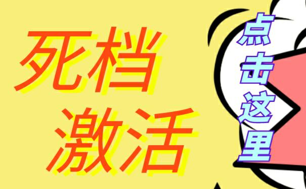死档激活