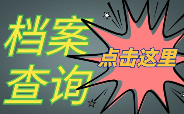 档案查询