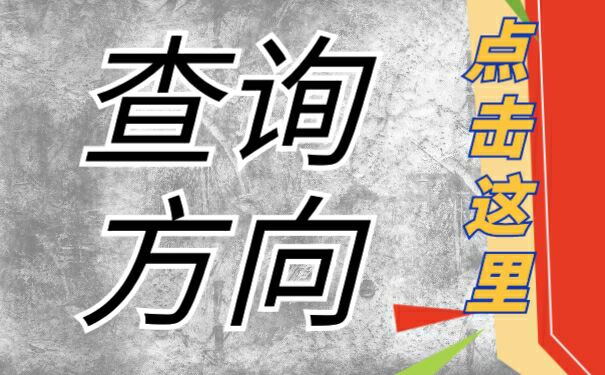 查询方向