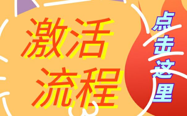 激活流程