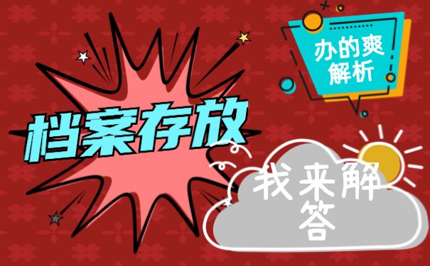 档案存放