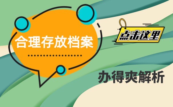 合理存放档案