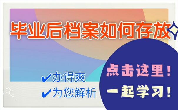 毕业后档案如何存放