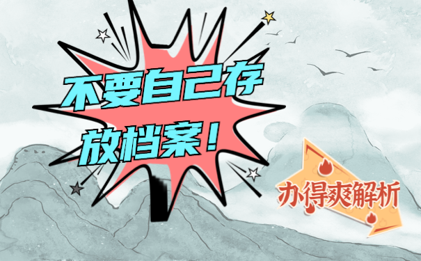 不要自己存放档案