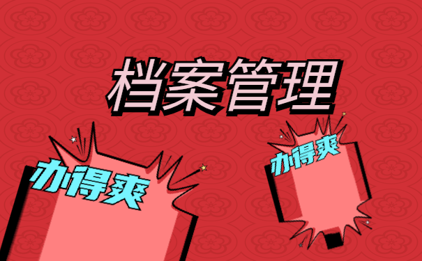 档案管理