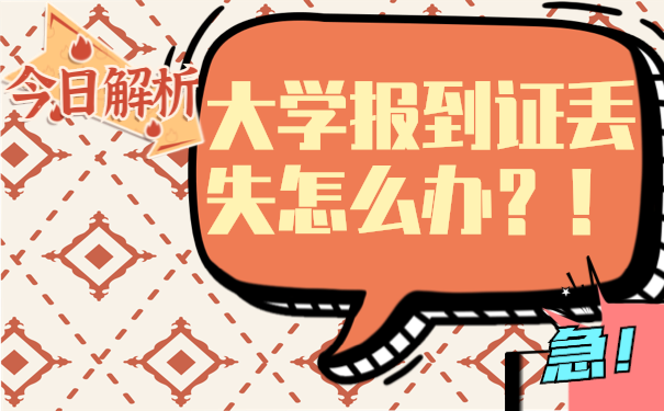 大学报到证丢失怎么办