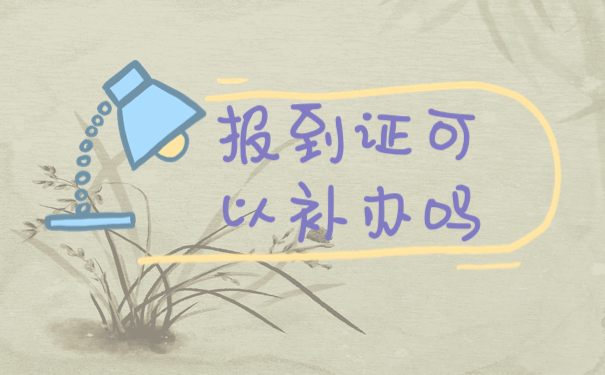 报到证可以补办吗