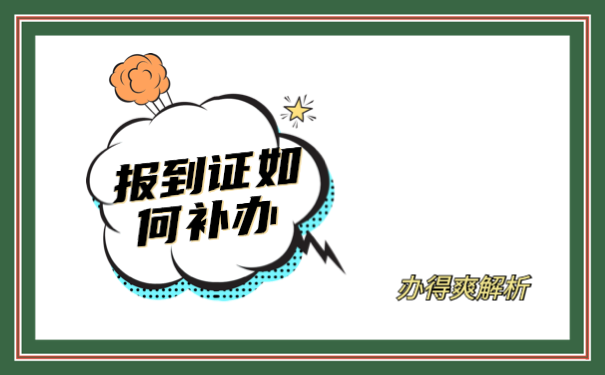 报到证如何补办