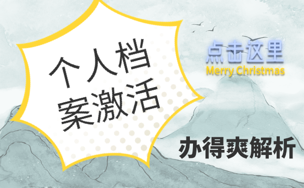 死档激活