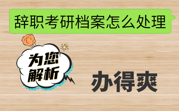辞职考研档案怎么处理