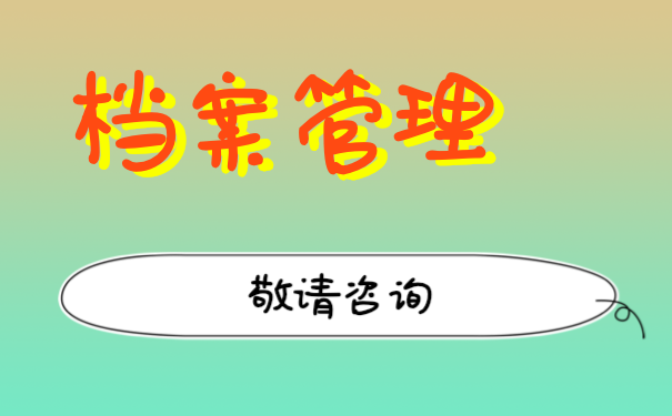 档案管理