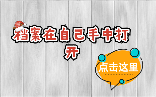 档案在自己手中打开