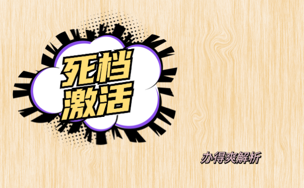 死档激活