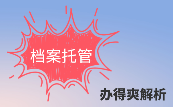 档案拆开存入人才市场
