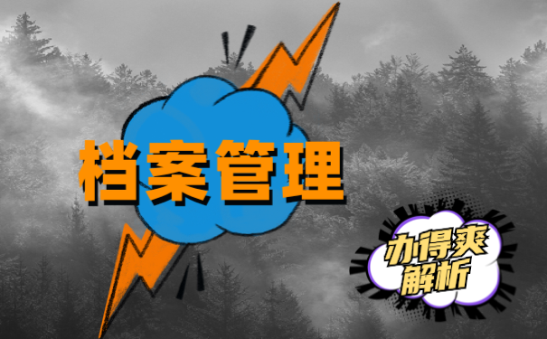 离职以后档案如何处理