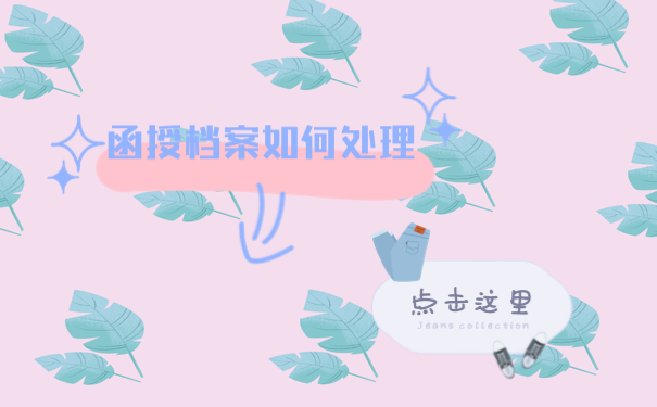 函授档案如何处理