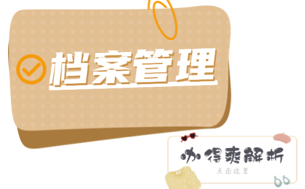 函授档案如何处理