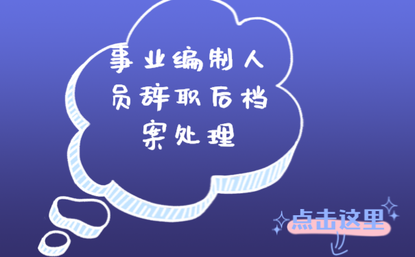 事业编制的人员辞职后档案该如何处理