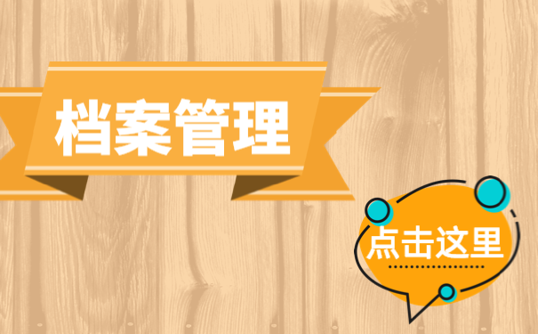 事业编制的人员辞职后档案该如何处理