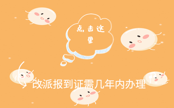 报到证改派需要在几年内办理