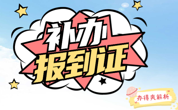 报到证改派需要在几年内办理