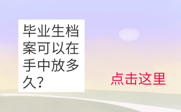毕业生档案可以放在自己手中多久？