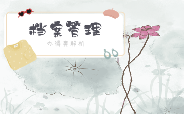 参加研究生考试档案不知道该如何处理