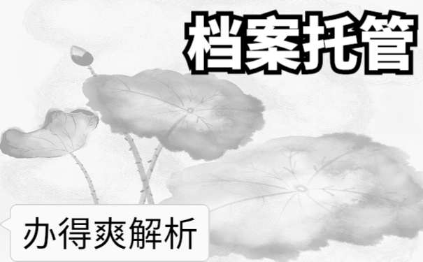 档案如何转到人才市场？怎么转？