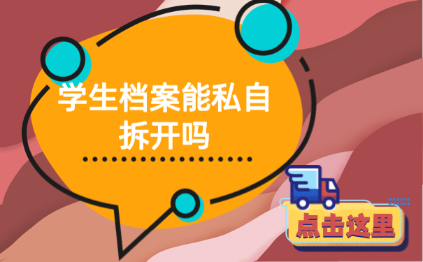 学生档案能私自拆开吗