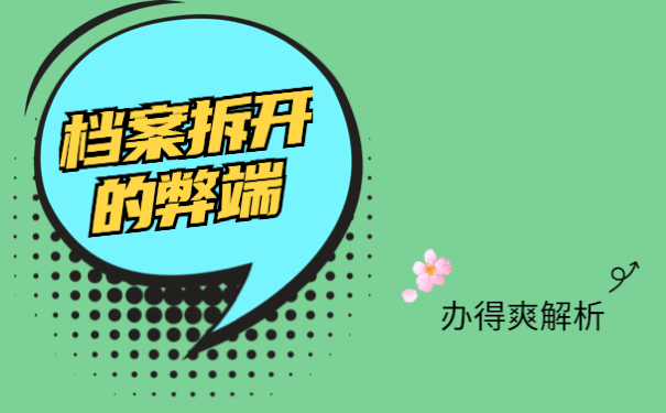 学生档案能私自拆开吗