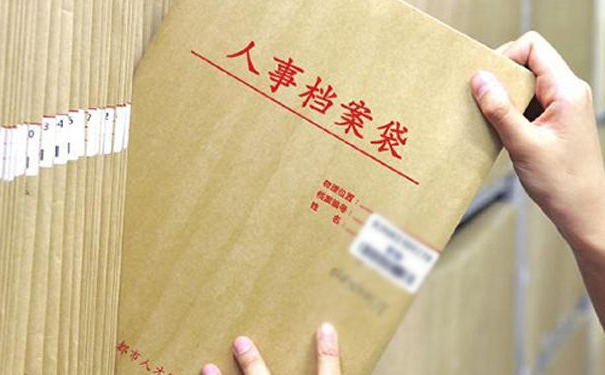人事档案调转