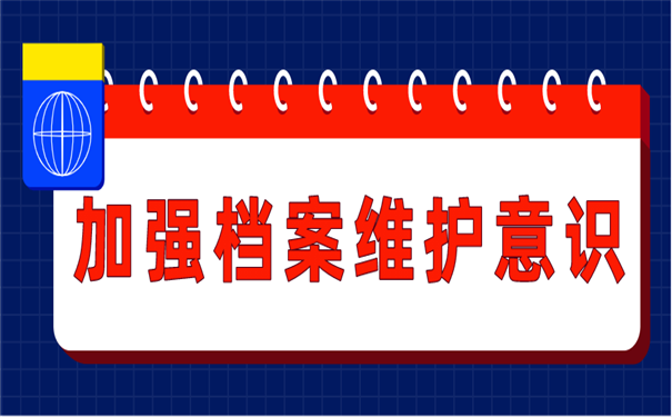 档案