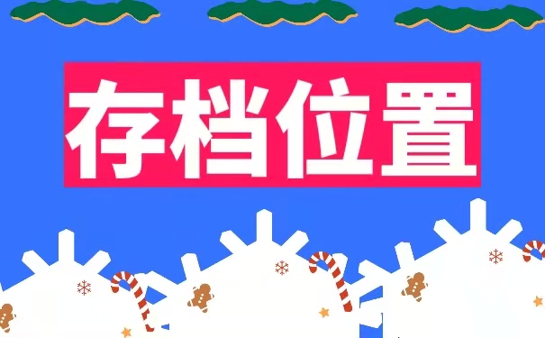 档案存放