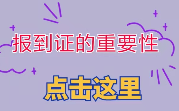 报到证重要性