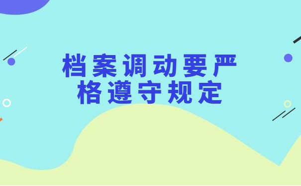 档案调动要严格遵守规定