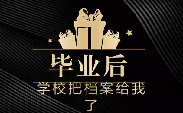 毕业后学校将档案发到我手中
