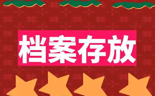 档案存放