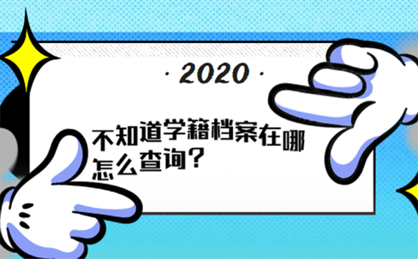 不知道学籍档案在哪怎么查询