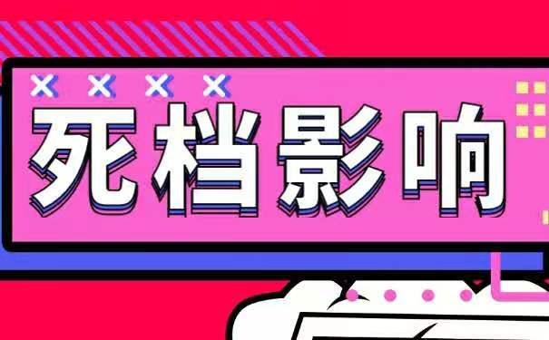 死档影响