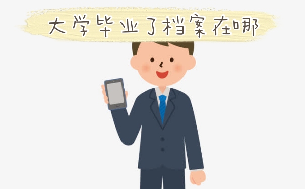 档案
