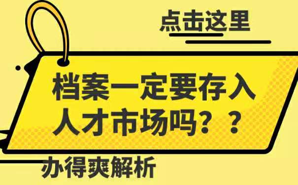 为社么把档案存入人才市场