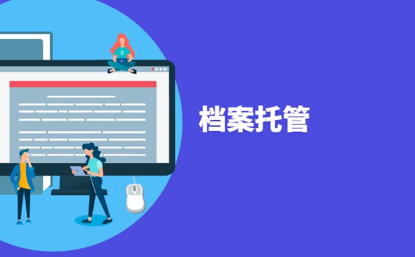 档案托管