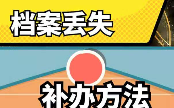 档案丢失怎么补办？
