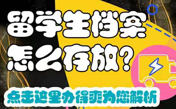 留学生档案怎么存放
