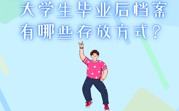 档案有哪些存放方式