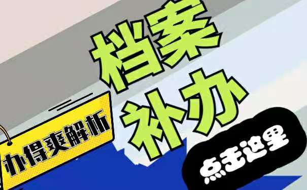 补办流程