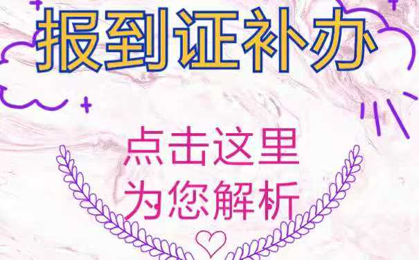 报到证补办